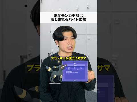 ポケモンガチ勢は落とされる面接　#日常 #shorts