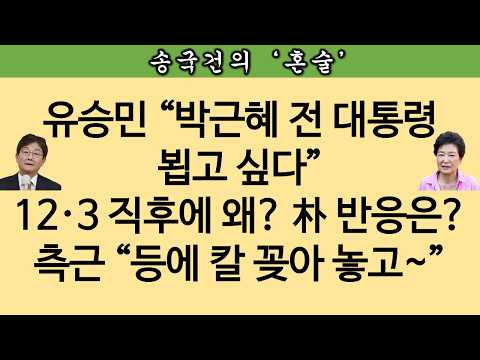 [송국건TV] 박근혜 전 대통령, 유승민 면담 요청 거절했었다! 秘스토리
