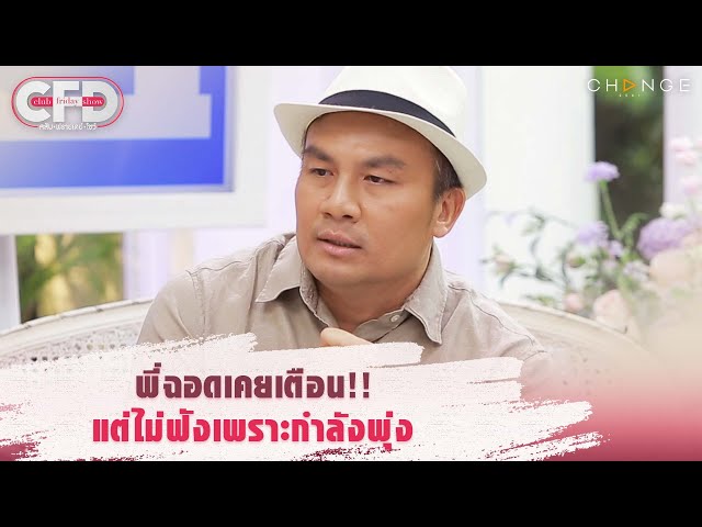 Club Friday Show สมปอง นครไธสง & น้องส้ม - พี่ฉอดเคยเตือน แต่ไม่ฟังเพราะกำลังพุ่ง [Highlight]