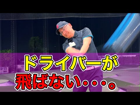 【50代・60代のシニア世代】9割の人が勘違い。正いドライバーの飛ばし方。