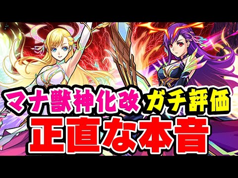 【モンスト】マナ獣神化改を正直に本音で忖度無しのガチ評価！みんなは満足？不満？【モンドリ/DREAMDAZE Ⅱ】