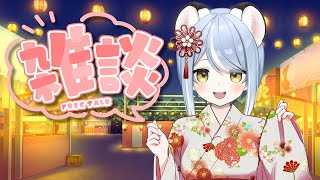 【まったり雑談】Q.9月になったのでここから秋ですか？A.はい、秋です【初見さん歓迎】#ただいまおかえりーな