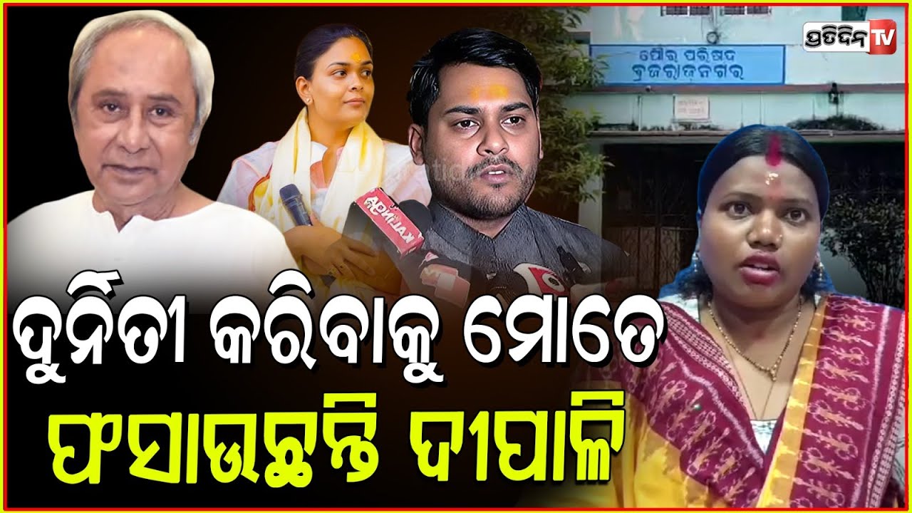 ନବୀନ ସାର୍, ଝାରସୁଗୁଡାରେ ଭାଙ୍ଗିଯିବ ବିଜେଡି l Jagyaseni Oram allegations against Dipali Das, Jharsuguda
