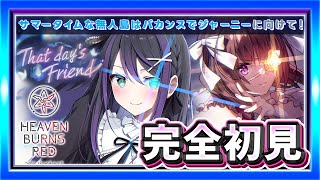 【#ヘブバン】ヘブンバーンズレッド🎮イベスト初見プレイ「That day's Friend」🔥一緒に感動しよう🌟【VASE / 花巻レシュラ
