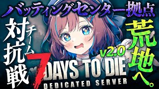 #11【7days to die｜v2.0】荒れ地にお引越し!? バッティングセンター拠点作る！｜💙 #すたすぺ7DTD シーズン5開幕【な