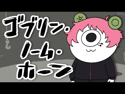【ゴブリン・ノーム・ホーン】はたらくゴブリン