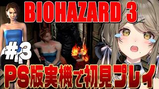 【初代バイオ3 #3】今日でクリアできるかな！？【倉持京子】