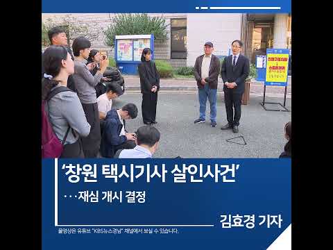 [짧은뉴스] 법원, ‘<strong>창원</strong> 택시기사 살인사건’ 재심 개시 결정
