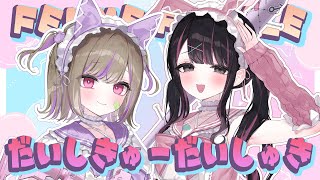 【リアル姉妹で】だいしきゅーだいしゅき / covered by 塚本のべる×塚本ぱるむ【歌ってみた】