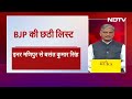 BJP Candidate 6th List: Manipur से कटा केंद्रीय मंत्री Rajkumar Ranjan Singh का Ticket | NDTV India - 02:27 min - News - Video