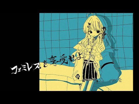 【ファミレスを享受せよ】眠れないなら、ドリンクバー飲みに行こうよ【倉持めると/にじさんじ】