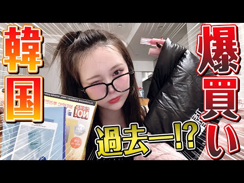 【10万円分】過去一爆買い！？韓国のコスメ&美容品大購入品紹介🇰🇷🔥