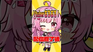【 あるある 】配信終了後のVtuberが100%思ってること【企業勢Vtuber】#vtuber  #推しをお探しですか #Shorts