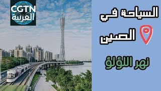السياحة في الصين : نهر اللؤلؤ من مصب النهر إلى المنبع -