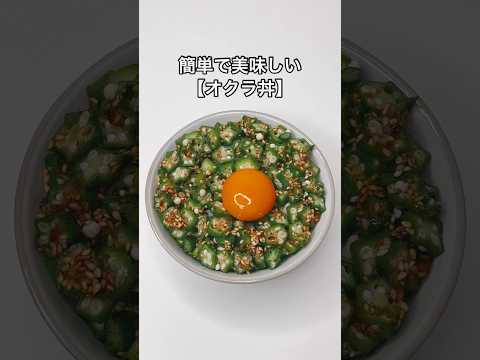 簡単で美味しい【オクラ丼】のレシピ#shorts