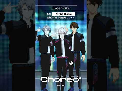 【TRIGGER記念日2026】『Night Bloom』TRIGGERからの特別メッセージ動画