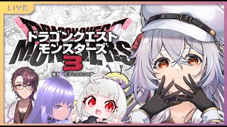【 ドラクエモンスターズ3 】準備期間コラボ！雑談しながら進めていくよ！