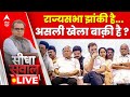 Sandeep Chaudhary Live: साम दाम दंड भेद...INDIA में कितने छेद? | Rajya Sabha Election | ABP