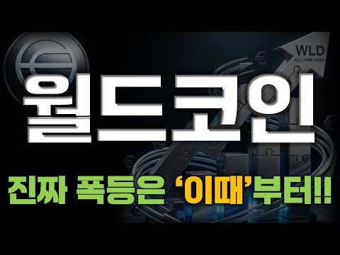 [<strong>월드코인</strong>] 숨고르기 끝내고 전고점 뚫으러 간다? '이 가격'까지 열려 있습니다!! #<strong>월드코인</strong>