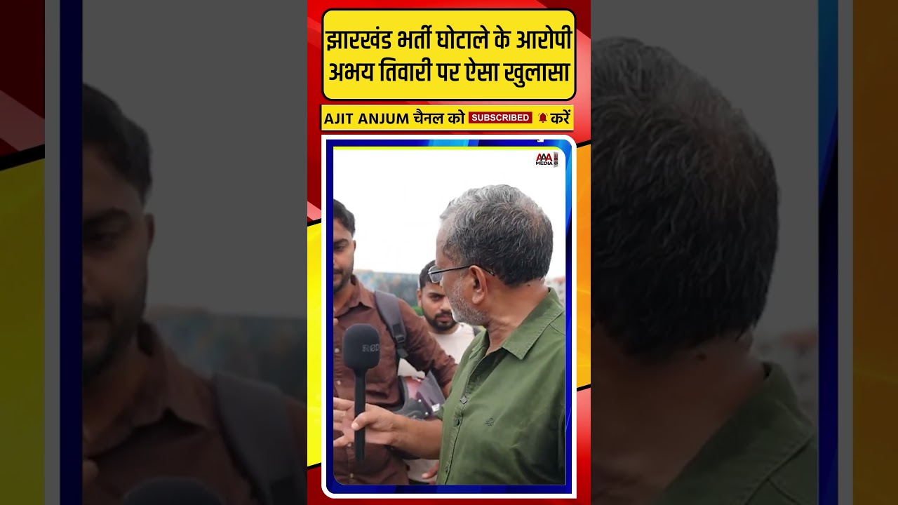 JPSC-JSSC भर्ती घोटाले के आरोपी अभय तिवारी पर ऐसा खुलासा