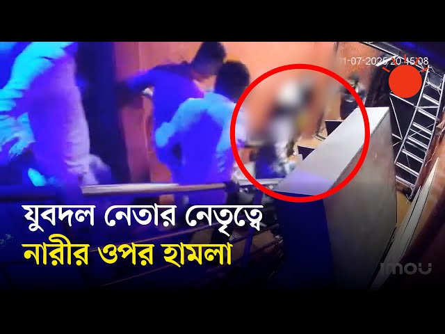 বনানীতে নারীর ওপর হামলা: বহিষ্কার যুবদল নেতা | Jubodol | Dhaka News