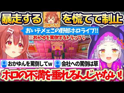 【新ホロ鯖】おかゆを罵倒する『道徳崩壊経験値トラップ』のはずが、なぜかホロライブの罵倒を始めたころさんを慌てて制止するシオンw【ホロライブ切り抜き/紫咲シオン/戌神ころね】