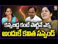 BRS Women Leaders Speaks On Kavitha Remarks On Harish Rao And Santosh Rao | V6 News