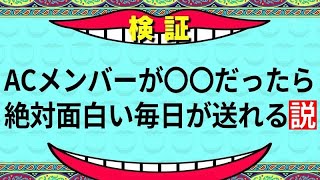 【#七夕星歌祭 #初見歓迎 】もしもACメンバーが○○だったら？tobasoから答えてね！！【#vtuber #検証  】