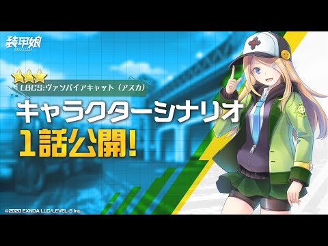 【装甲娘】新ユニット「ヴァンパイアキャット(アスカ)」のキャラクターシナリオ1話を公開！