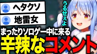 深夜のソロゲー中に来る辛口コメントとプロレスする兎田ぺこら【2022/9/6】【兎田ぺこら／ホロライブ切り抜き】