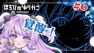 【#ほろびのゆりかご #6】覚醒ショタと一緒に今度こそハッピーエンド目指すぞ！！【＃なまのめる】