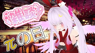 【πの日】ぱいの日と言えばまぁ…ね！ゆれちゃうよね！？【Vtuber】