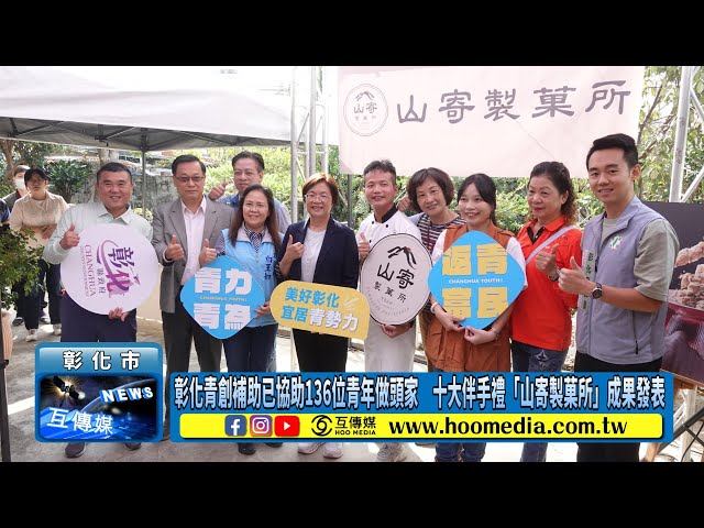 影／彰化青創補助已協助136位青年做頭家 十大伴手禮「山寄製菓所」成果發表