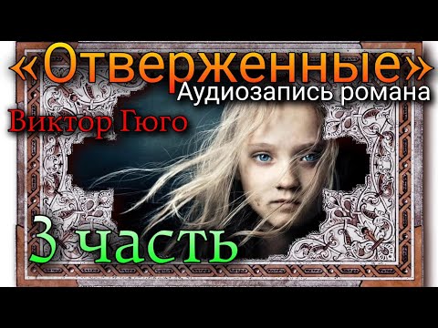 3 часть "Отверженные" Гюго