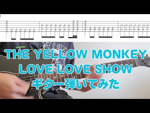 ギターTAB↓  LOVE LOVE SHOW  ギター弾いてみた