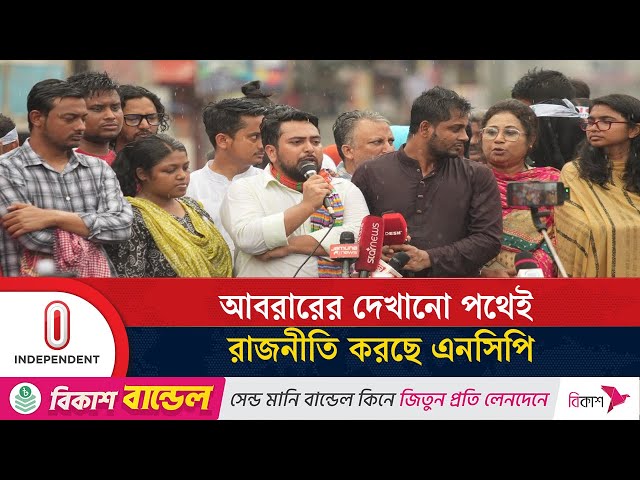 ক্ষমতার উৎস দিল্লী কিংবা বসুন্ধরা নয়, ক্ষমতার উৎস জনগণ: হাসনাত আবদুল্লাহ | NCP | Independent TV