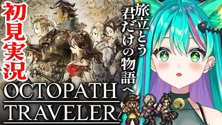 【OCTOPATH TRAVELER📖/#2】1章を巡って仲間集めに行くぞ～！オクトラ0発売に向けてプレイ！※ネタバレ注意【オクトパストラベ