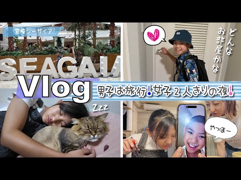 ★Vlog★パポぎんは男2人旅！ママあちゃぴは2人きりの夜・・・