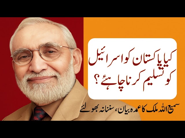 Should Pakistan Accept Israel? | 𝐒𝐚𝐦𝐢 𝐔𝐥𝐥𝐚𝐡 𝐌𝐚𝐥𝐢𝐤 | 𝐁𝐢𝐭𝐭𝐞𝐫 𝐓𝐫𝐮𝐭𝐡

#bittertruth  #samiullahmalik  #currentaffairs 

Keep in touch with us on these official platforms also: 
Website    :    https://bittertruth.uk/
Facebook :    https://www.facebook.com/SamiUllahMalikOfficial/
Twitter      :    https://twitter.com/drsumalik