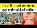 छाती पर I LOVE MOHAMMED लिख तिरंगा लेकर निकला युवक! Bareilly के बाद अब Shamli में बड़ा बवाल?