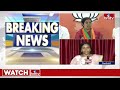 LIVE : టీడీపీ -జనసేనతో బీజేపీ పొత్తు సంగతేంటి..? | Twist In TDP Janasena BJP alliance  | hmtv  - 00:00 min - News - Video