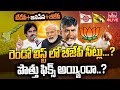LIVE : టీడీపీ -జనసేనతో బీజేపీ పొత్తు సంగతేంటి..? | Twist In TDP Janasena BJP alliance  | hmtv