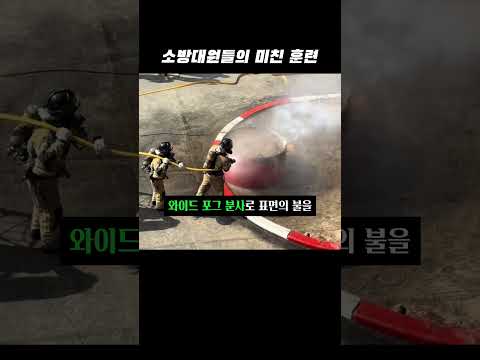 소방대원들의 <strong>말도</strong> 안 되는 훈련