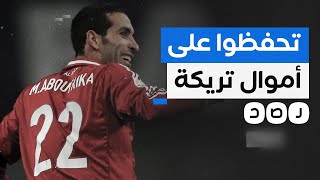 أبو تريكة يتحدث لأول مرة عن مصير أمواله في مصر.. ماذا قال؟