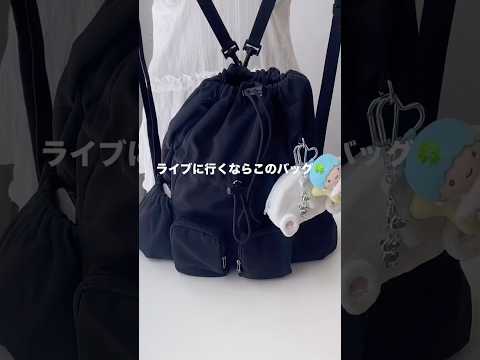 ライブや推し活に便利！大容量バッグとおすすめポイント サムネイル
