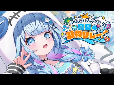 【#ホロナツ歌枠リレー】夏も！元気に歌う🔅！  KARAOKE【水宮枢／FLOW GLOW】#hololivedev_is