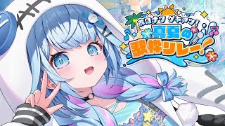 【#ホロナツ歌枠リレー】夏も！元気に歌う🔅！  KARAOKE【水宮枢／FLOW GLOW】#hololivedev_is