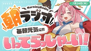 【朝活雑談】7/24(木) 毎朝8:45～毎日の憂鬱を吹き飛ばす！めっちゃ元気になれる朝ラジオ 【Vtuber】