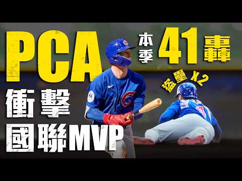 邁向單季40-40！PCA單場兩盜 再敲本季第41轟｜MLB天天10場直播鎖定ELTA.tv