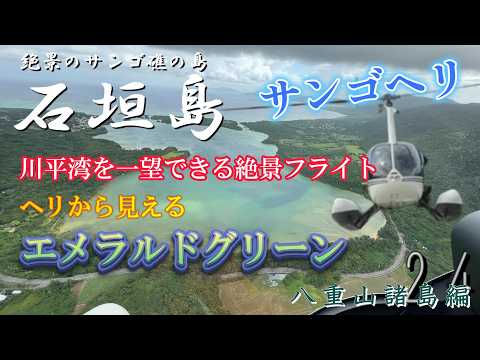 【至高の贅沢】石垣島でサンゴヘリに乗って「川平湾」を上空から撮ってみた【八重山諸島編_第２４話】
